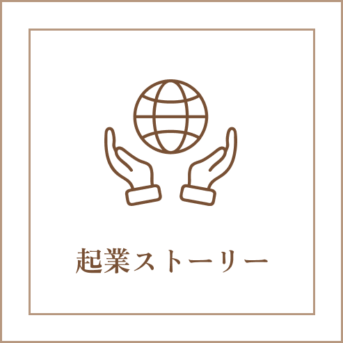 起業ストーリーに飛ぶためのボタン