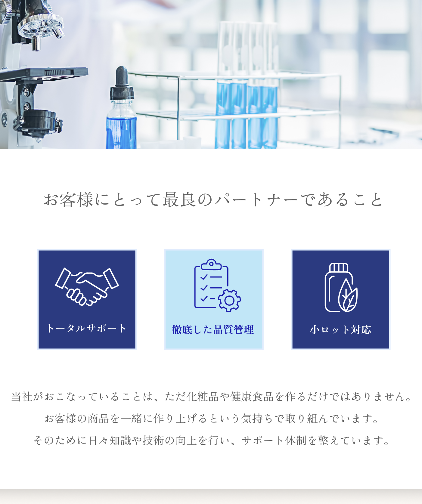 トータルサポート・徹底した品質管理・小ロット対応を図で表した様子。