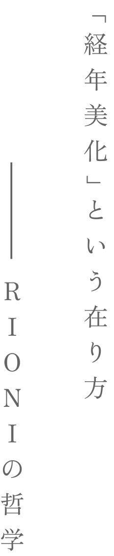 「経年美化」という在り方。RIONIの哲学。