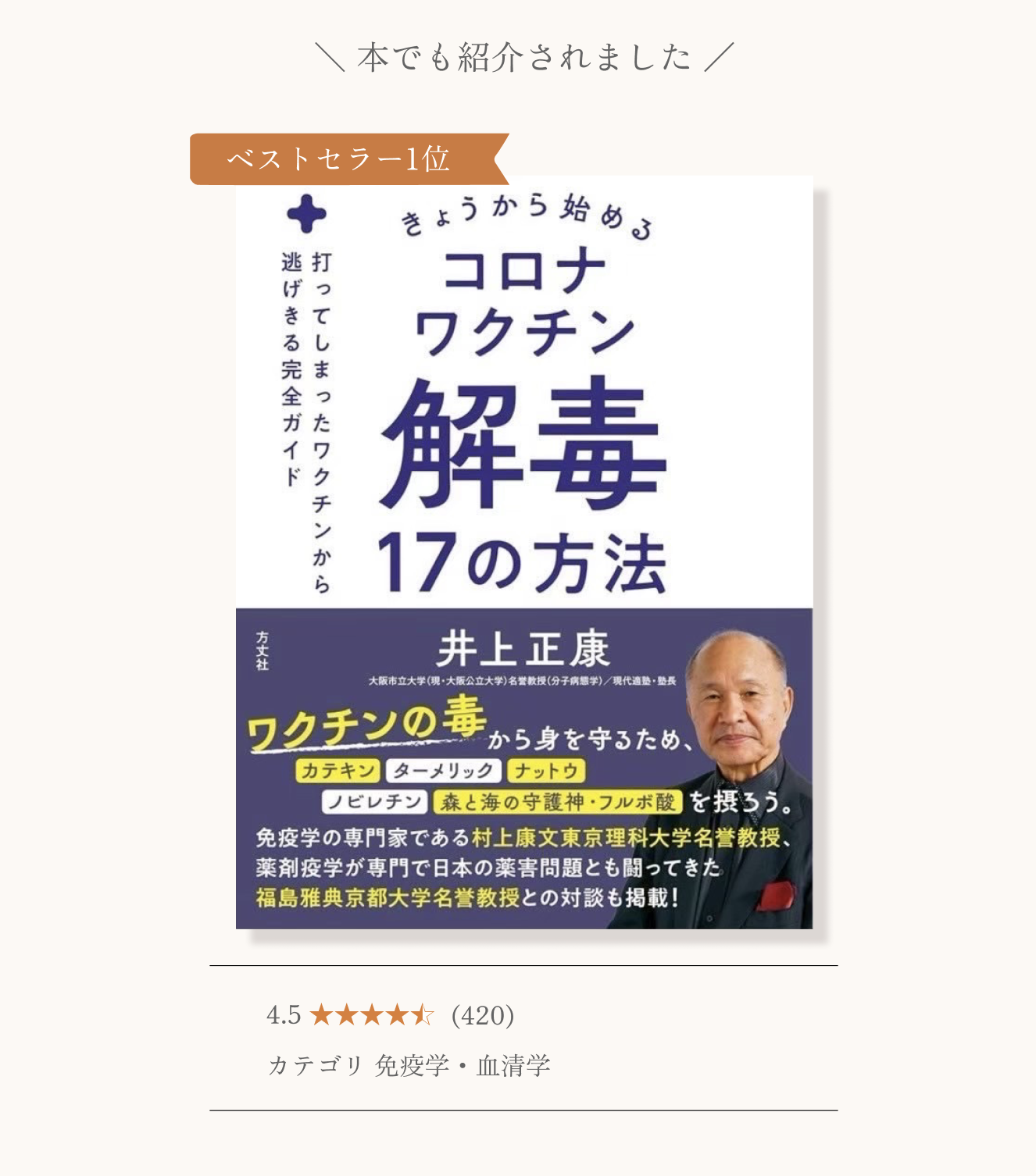 フルボ酸が本でも紹介されたとわかる、本の画像。
題名は「きょうから始める コロナワクチン解毒17の方法」評価は4.5