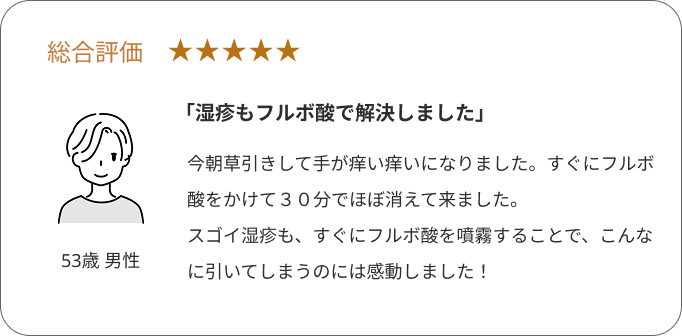 フルボ酸エキスに対する口コミ5