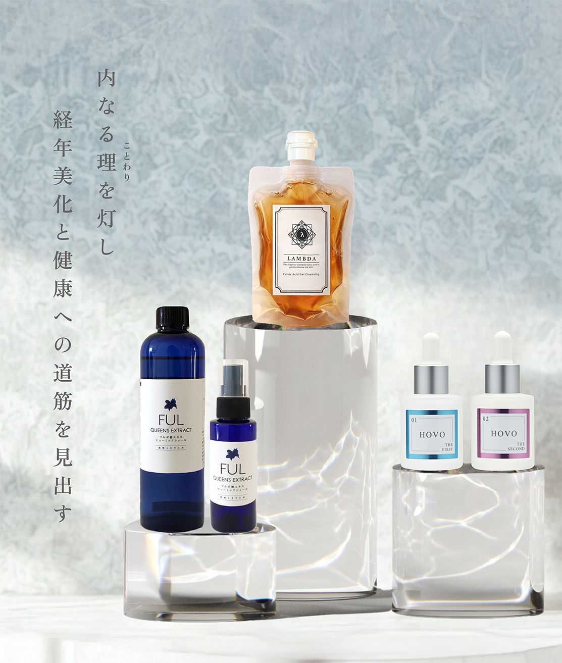 RIONIで取り扱っている商品が並んでいる画像。
左からFUL QUEENS EXTRACT飲料水、ミストタイプ、LAMBDAジェルクレンジング、HOVO THE FIRST、HOVO THE SECOND。